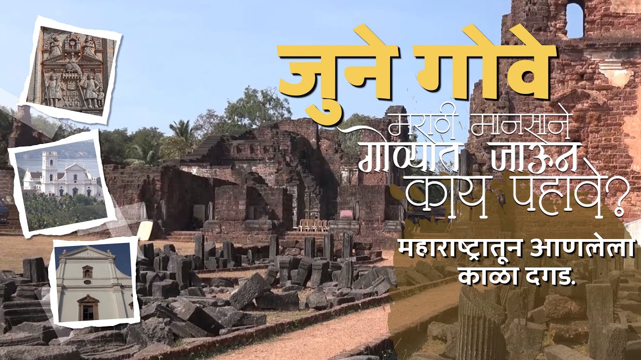 महाराष्ट्रातून आणलेला काळा दगड - मराठी माणसाने गोव्यात जाऊन काय पाहावे? भाग ३