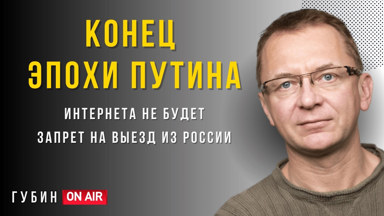 ГубинOnAIR: Конец эпохи Путина? Блокировка Телеграма и налог на выезд из России