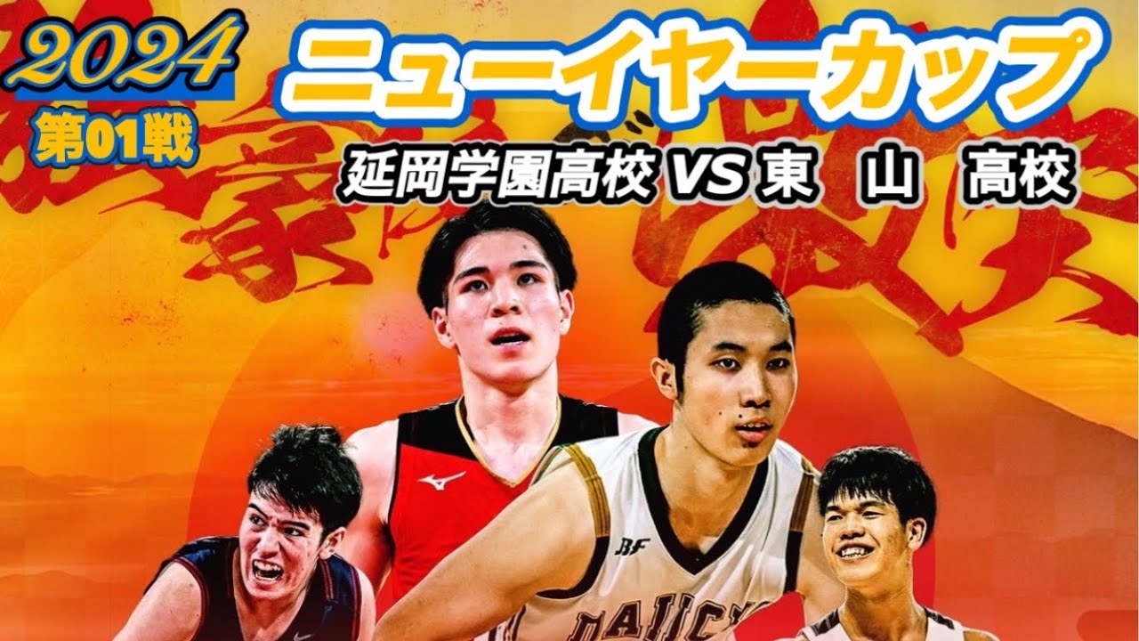 【ニューイヤー CUP/2024】延岡学園vs東山［第01戦］