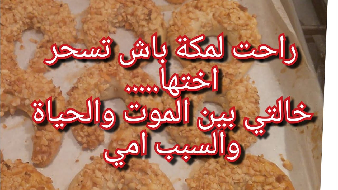 الله يسخط كل ساحرة ومشعوذة💔 شوفو واش دارت في اختها مسكينة😭راحت لمكة باش تقضي عليها وتجي فرحانة🤬💔😭
