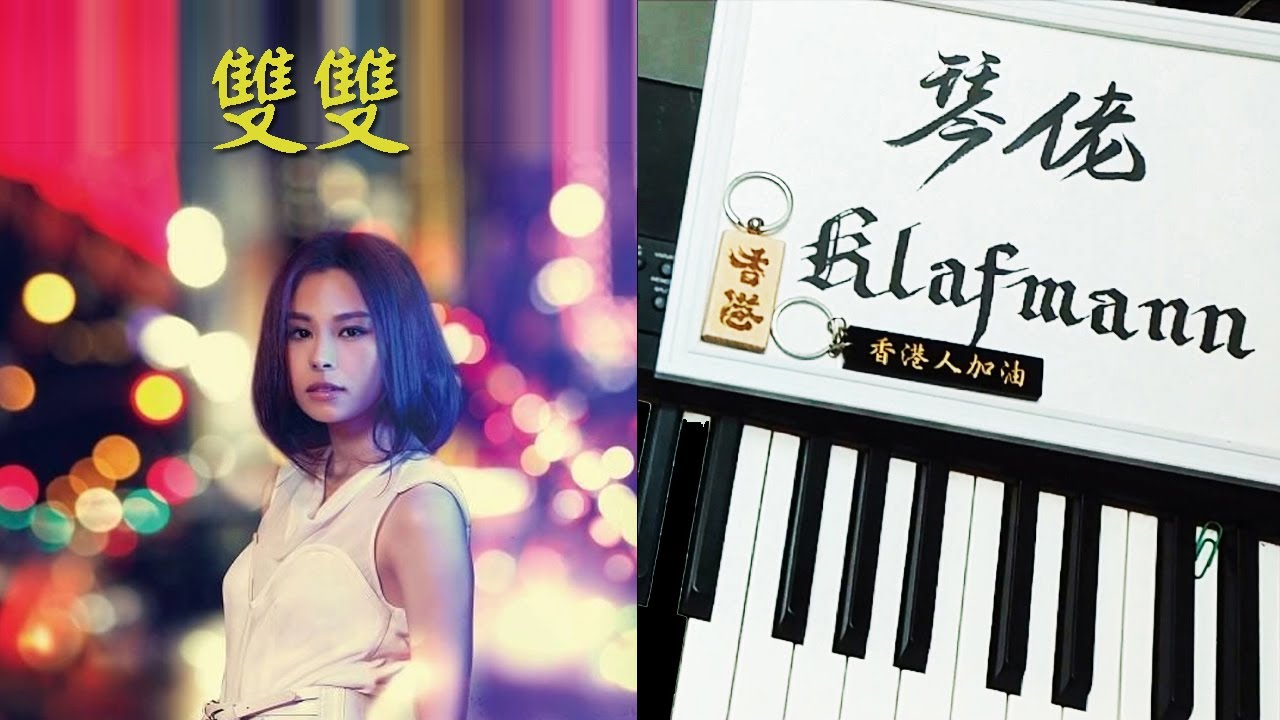 李幸倪 Gin Lee - 雙雙 [鋼琴 Piano - Klafmann]