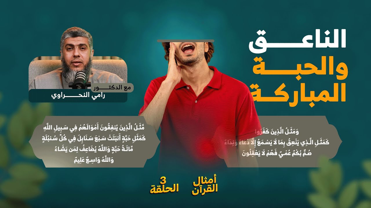 أمثال القرآن 03 | الناعق والحبة المباركة | د. رامي النحراوي