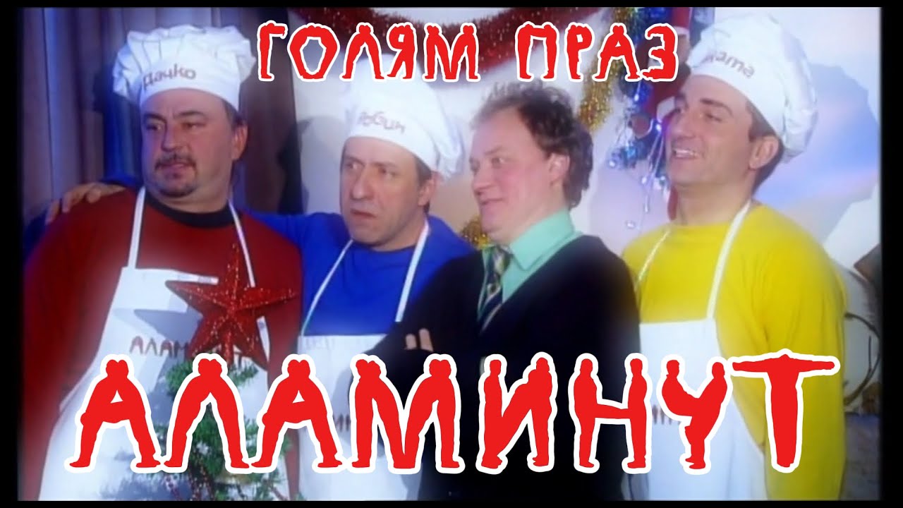 АЛАМИНУТ - 