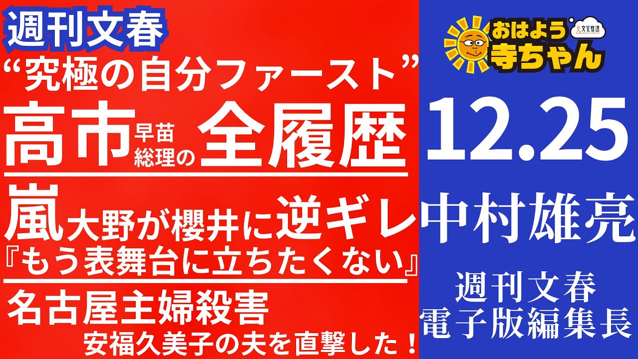 週刊文春・中村雄亮(週刊文春 電子版 編集長) 【公式】おはよう寺ちゃん 12月25日(木)