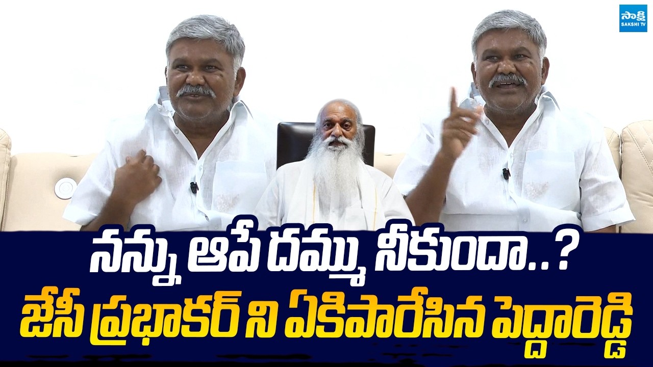 Kethireddy Pedda Reddy Mass Warning To JC Prabhakar Reddy | JC Ashmit Reddy @SakshiTVLIVE
