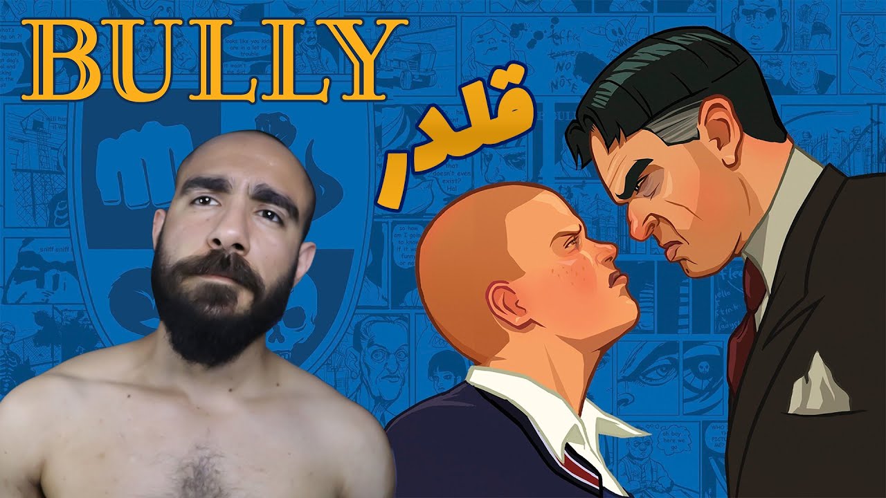 بولی 🧑🏻 BULLY 😈 برادر قلدری می کند