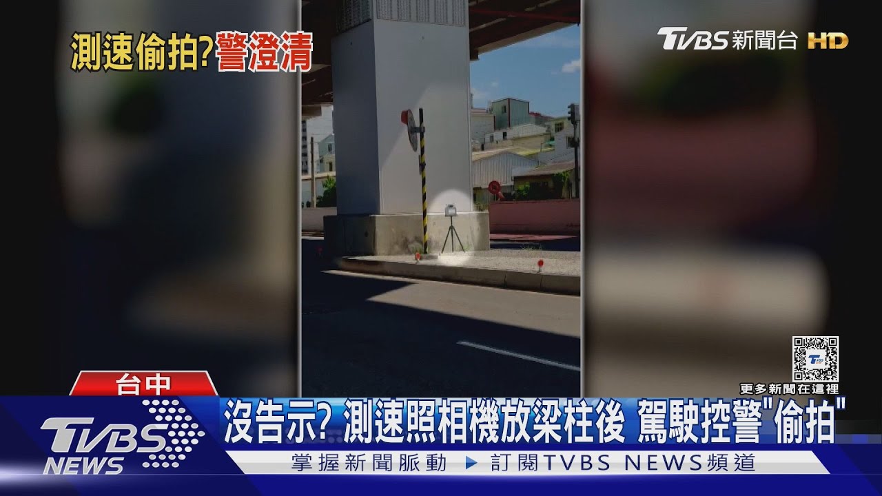 沒告示? 測速照相機放梁柱後 駕駛控警「偷拍」｜TVBS新聞 @TVBSNEWS02