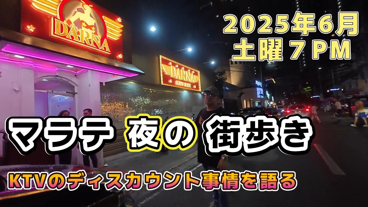 恒例「マラテ夜の街歩き」
