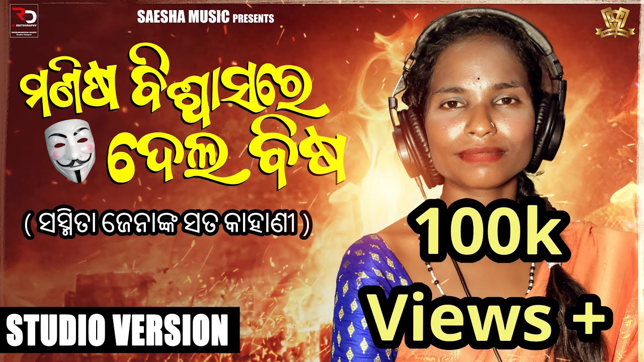 ମଣିଷ ବିଶ୍ବାସ ରେ ଦେଲ ବିଶ । ସସ୍ମିତା ଜେନାଙ୍କ ସତ କାହାଣୀ । MANISHA BISWASA RE DELA BISA  #sasmitajenasong