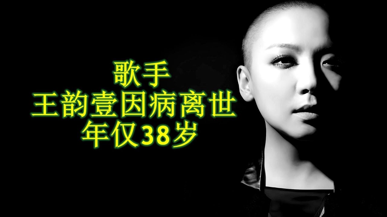 歌手王韵壹去世，终年38岁，为《中国好声音》第一季庾澄庆组亚军。据了解，王韵壹是个孤儿，7岁时母亲去世，10岁父亲去世。