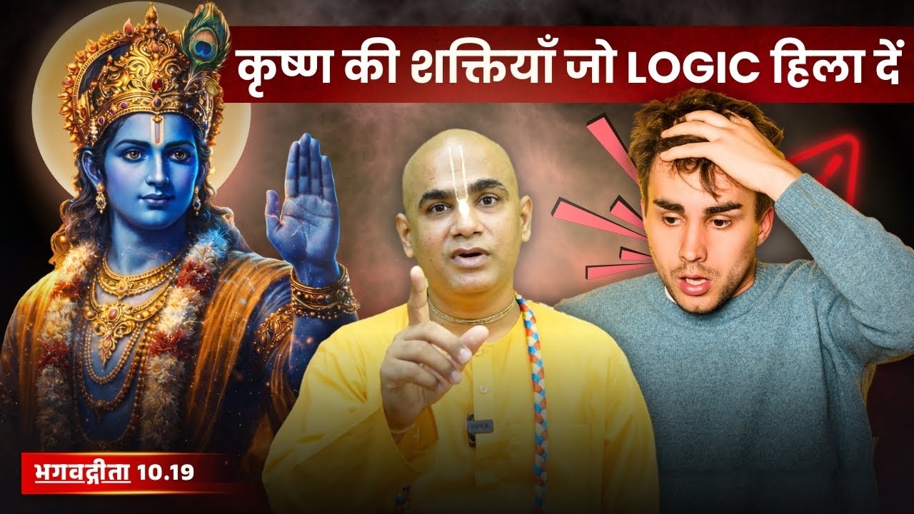 कृष्ण की शक्तियाँ जो Logic हिला दें | Gita 10.19 | Chakravarti Das