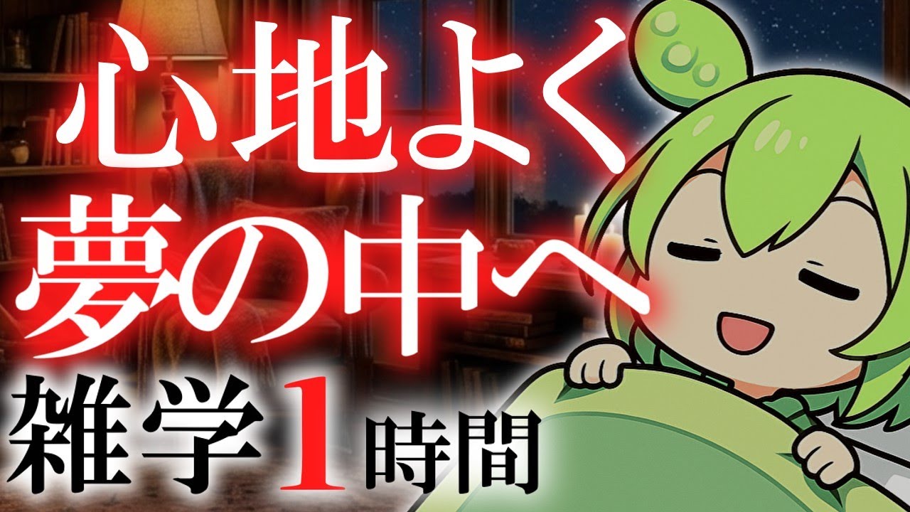 【睡眠導入】心地よく夢の中へ 雑学1時間【ASMR】【ささやき】