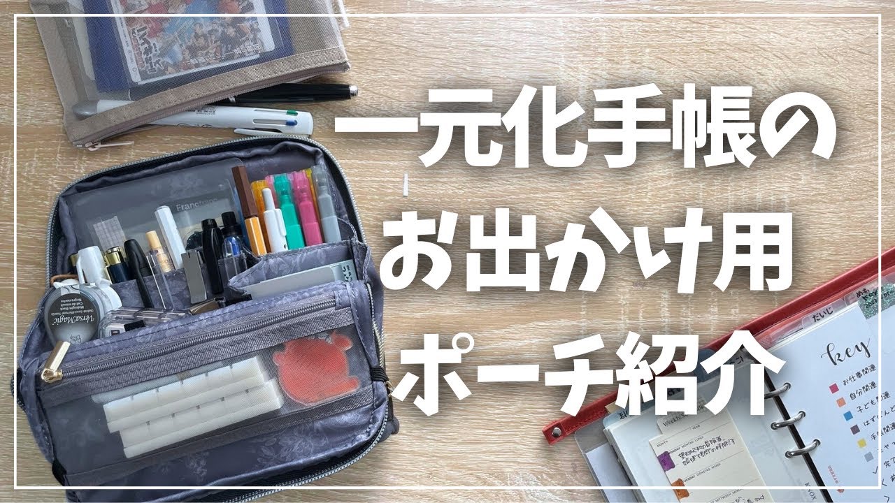 【ポーチの中身】一元化手帳で外出時あると便利な文房具紹介【Francfranc】