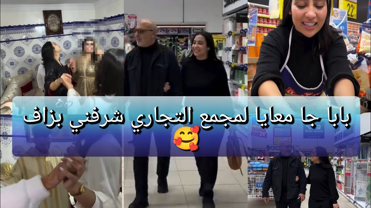 بابا جا معايا لمجمع التجاري شرفني بزاف 🥰 حضرت لخطبة تاع ناس عندي فلخدمة الله يكمل عليهم بخير ❤️