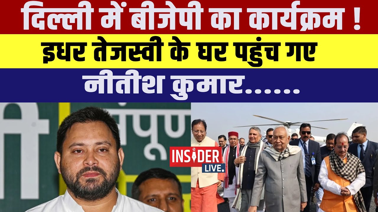 Delhi में BJP का कार्यक्रम !इधर Tejashwi Yadav के घर पहुंच गए Nitish Kumar.....