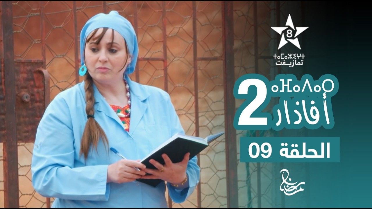 مسلسل أفاذار (الصبار) الموسم الثاني - الحلقة 09 | ⴰⴼⴰⴷⴰⵔ 2 | AFADAR S2 - EPISODE 09