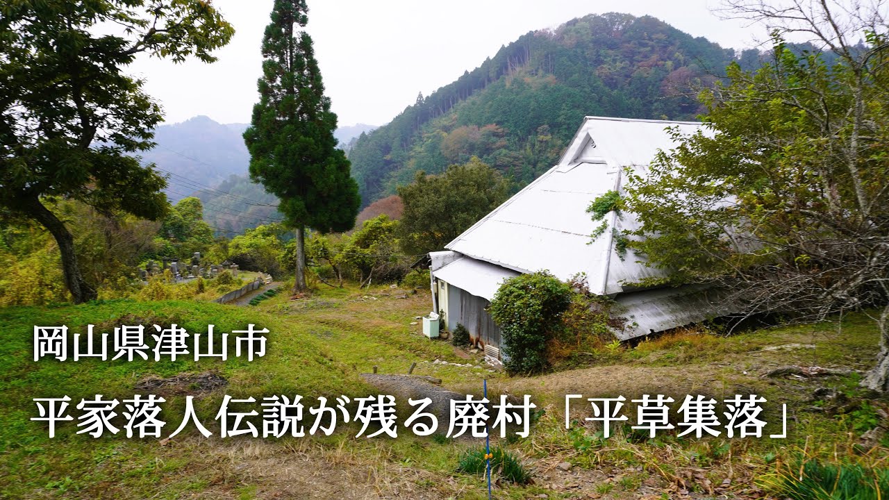 岡山県津山市　平家落人伝説が残る廃村「平草集落」