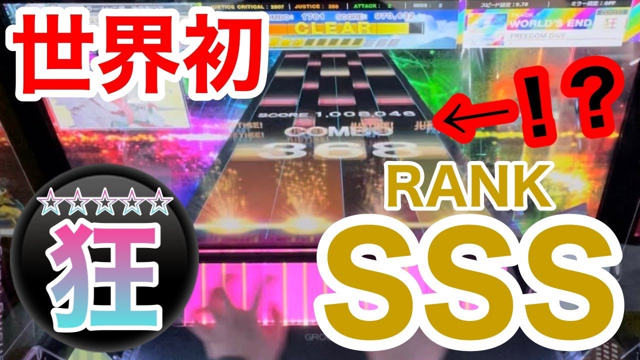 【全国1人目】FREEDOM DIVE【狂】SSS！！！！！！！！【CHUNITHM】
