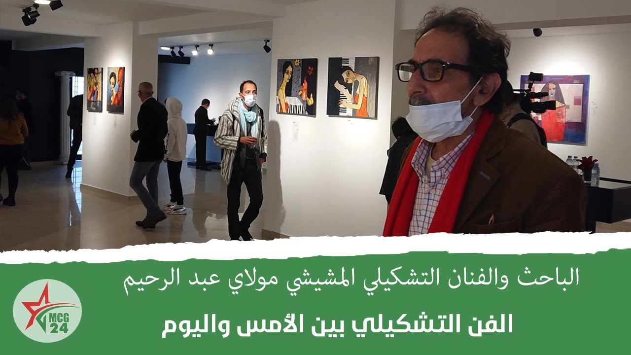 الفن التشكيلي بين الأمس واليوم، مع الباحث والفنان التشكيلي المشيشي مولاي عبد الرحيم