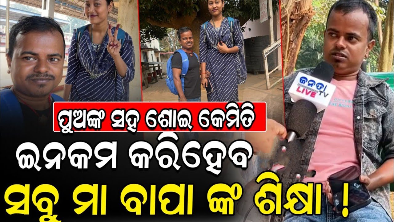 ମତେ ପ୍ରେମ ଜାଲରେ ଫଶେଇ ମୋ ଠୁ ଟଙ୍କା ନେଇ ମୋ ଗାର୍ଲଫ୍ରେଣ୍ଡ୍ କହୁଛି ମୋର କଣ ତାଡିବୁ? |Love Case 