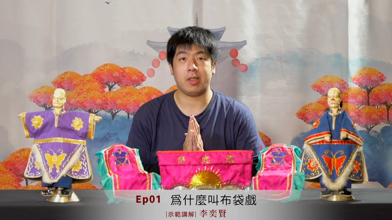 【人人有戲學，亦宛然布袋戲教室】第一集／為什麼叫布袋戲
