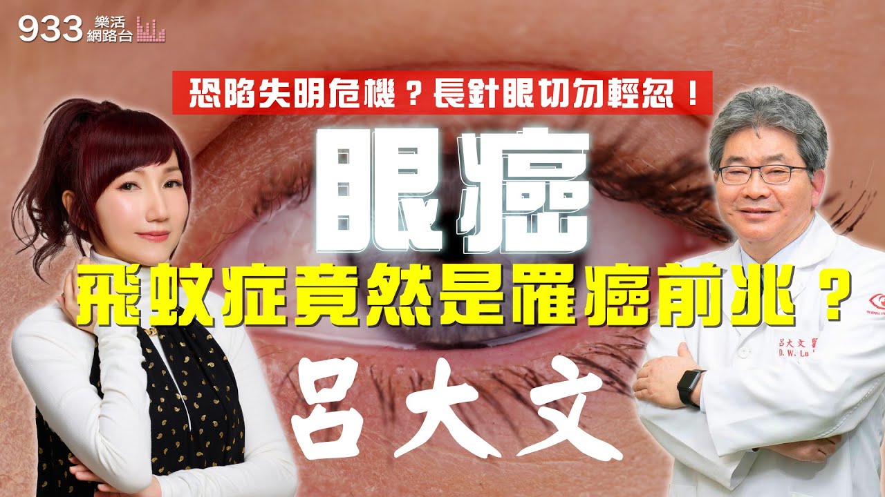 【小魚健康活力GO】飛蚊症竟然是罹癌前兆？恐陷失明危機？長針眼切勿輕忽！│933樂活網路台