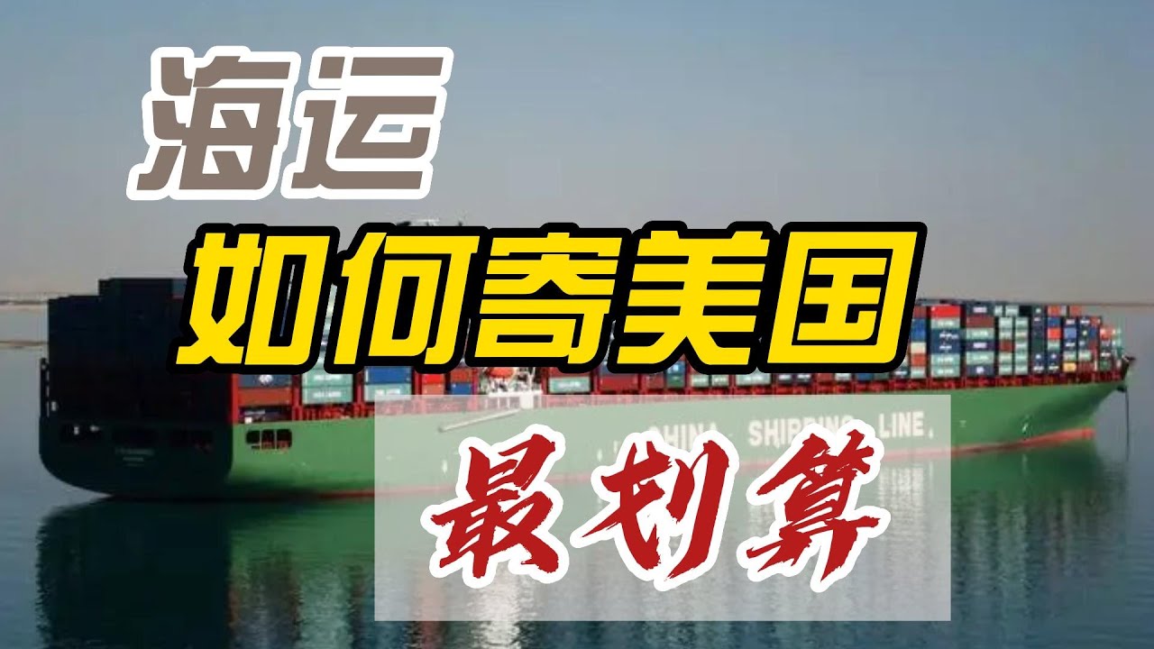 国际海运攻略 | 国际物流海运如何寄美国 | 海运出口美国怎么寄最划算