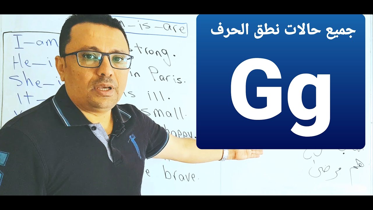 مستحيل تغلط في نطق الحرف  ( Gg ) بعد اليوم !!