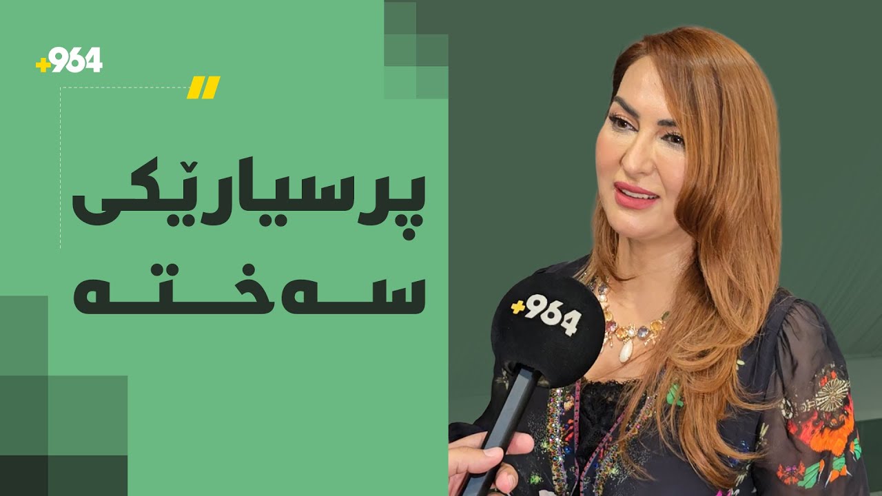 نینا جەمال: هەموو پارەکەم خورا و موشکیلەشم لەگەڵ تەمەن نییە