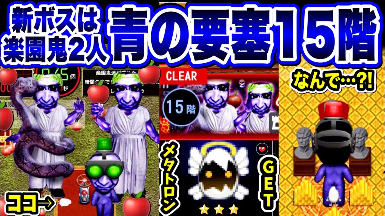 【青鬼オンライン】青の要塞15階ついに新ボス登場！え？同じ試練でこんなことになるの③？男女のりんご投げ楽園鬼の超激ムズステージクリア！