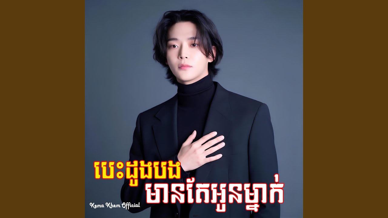 បេះដូងបងមានតែអូនម្នាក់
