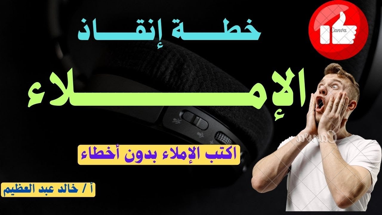 خطة إنقاذ الإملاء ، كتابة الإملاء بدون أخطاء ، أ/ خالد عبد العظيم