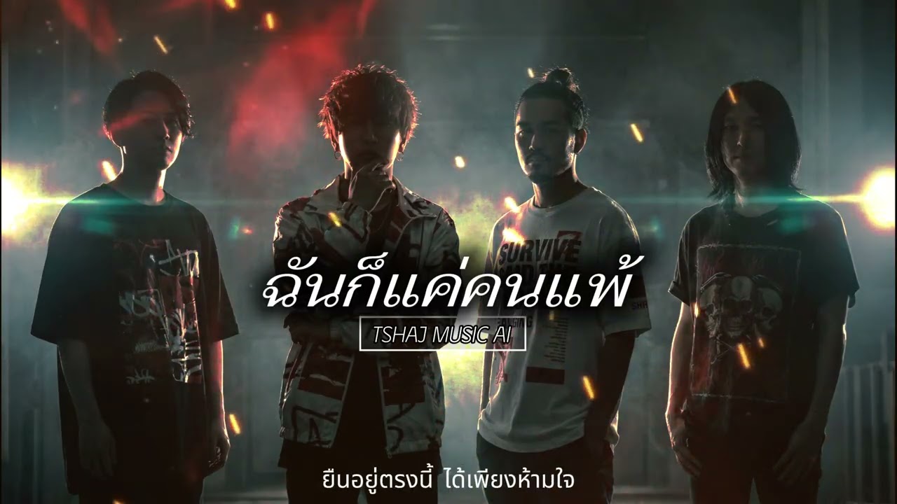ฉันก็แค่คนแพ้ – tshaj music ai [ Official Audio ]