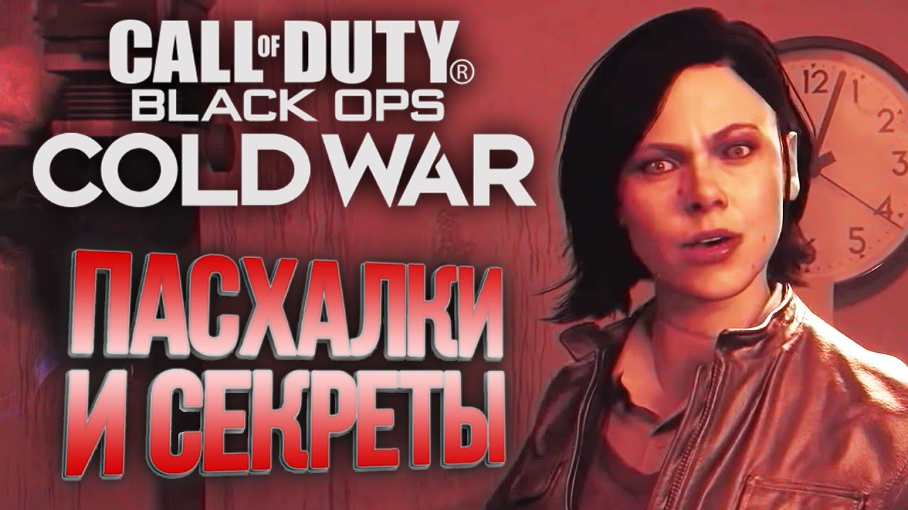 [#7] СЕКРЕТЫ и ПАСХАЛКИ | CoD: Black Ops COLD WAR