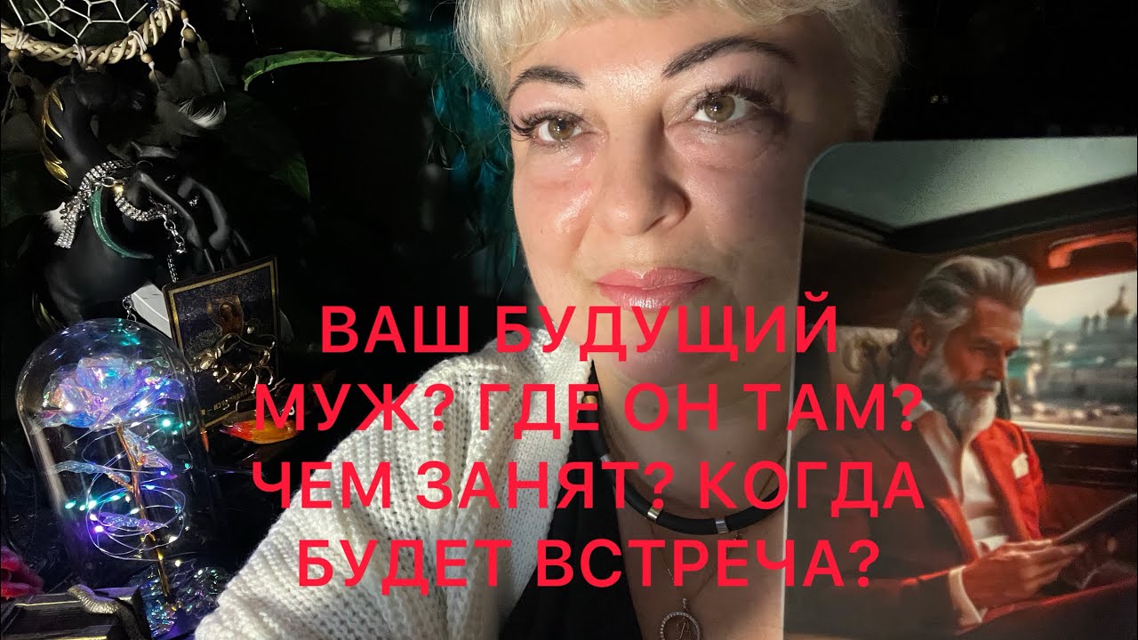💯ВАШ БУДУЩИЙ МУЖ⁉️ГДЕ ОН⁉️КТО ОН⁉️ЧЕМ ЗАНЯТ⁉️РАЗВИТИЕ СОБЫТИЙ⁉️#аринатароасмр #будущиймуж