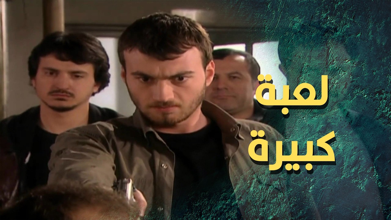 غيث البطل عمل لعبة كبيرة وقدر يوقع فيها الخاين خيري  👌🔥 المطاردة