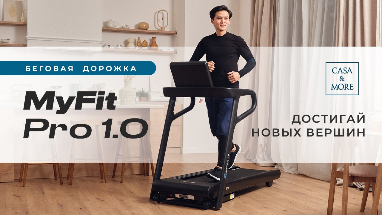 Беговая дорожка MyFit Pro 1.0 от Casa&More. Мощная и надежная  #беговаядорожка для тренировок дома