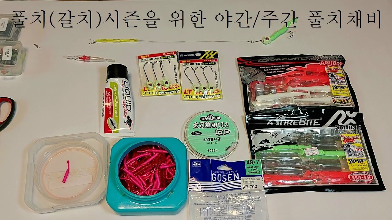 #새만금 #풀치(갈치) 채비 (야간/주간)