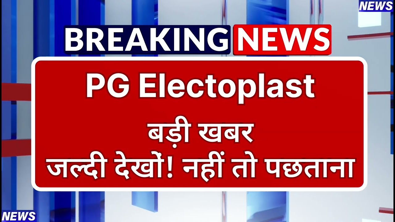 PG Electoplast Stock Latest News ⚫ PG Electoplast Stock News Today ⚫ Share Market