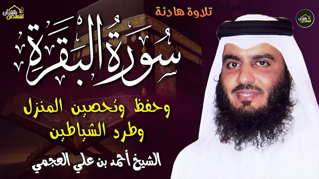 سورة البقرة كاملة | القارئ احمد العجمي | Surah Al-Baqarah Complete – Ahmad Al-Ajmi”