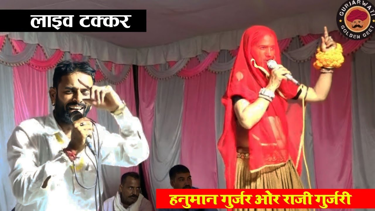 राजी गुर्जरी हनुमान गुर्जर लाइव प्रोगाम। नारायण घणा र लडाया थारा लाड। Hanuman gurjar Raji gurjari