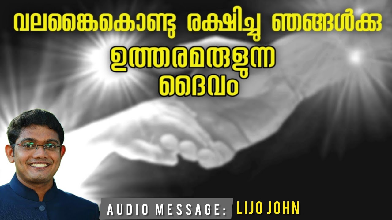 Right Hand Of God |വലങ്കൈകൊണ്ടു രക്ഷിച്ചു ഞങ്ങൾക്കു ഉത്തരമരുളുന്ന ദൈവം | Daily Message Malayalam