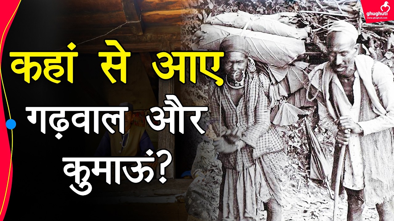 गढ़वाल और कुमाऊं नाम कहां से आया? क्यों दोनों के बीच हो गई थी दुश्मनी?  Garhwal and Kumaon History