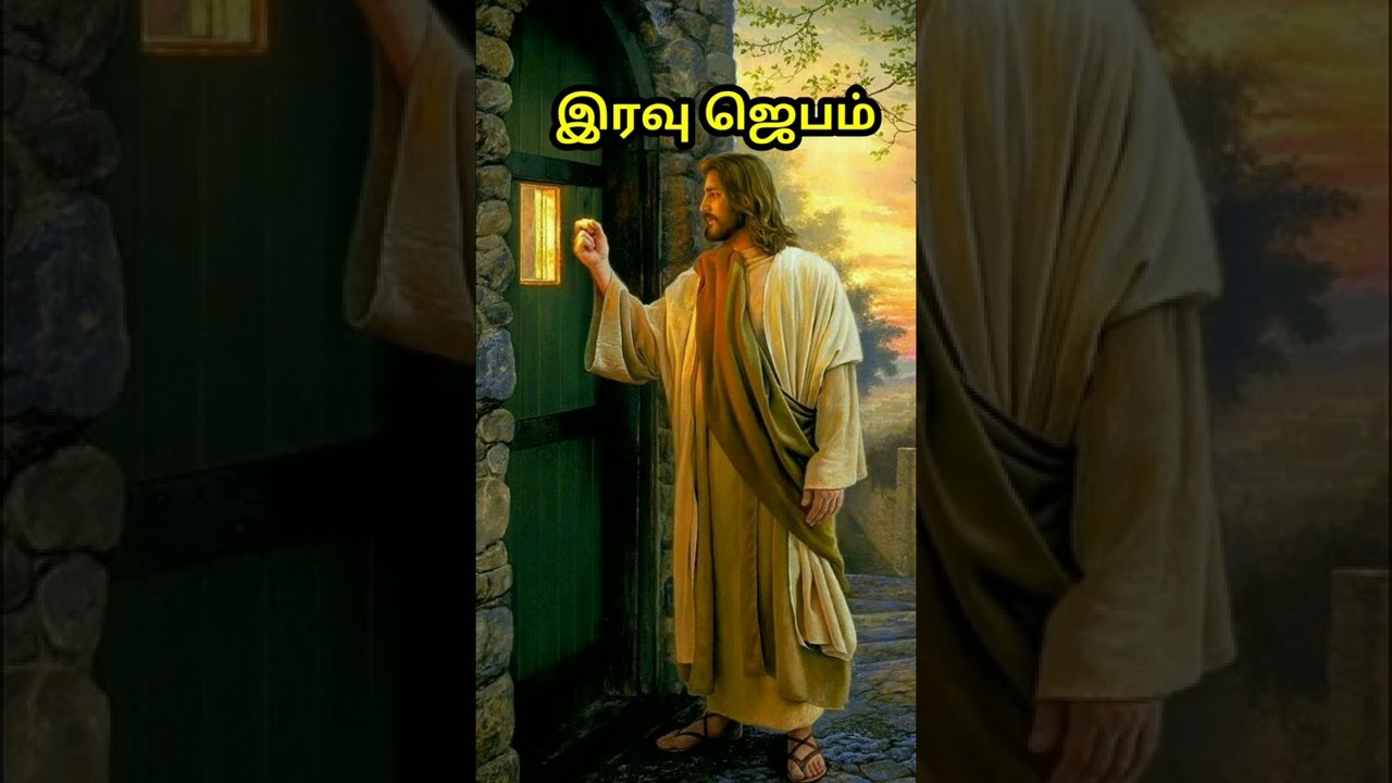 Today's night prayer in tamil/இரவு ஜெபம்/Daily night prayer in tamil/iravu jebam in tamil/7/6/22