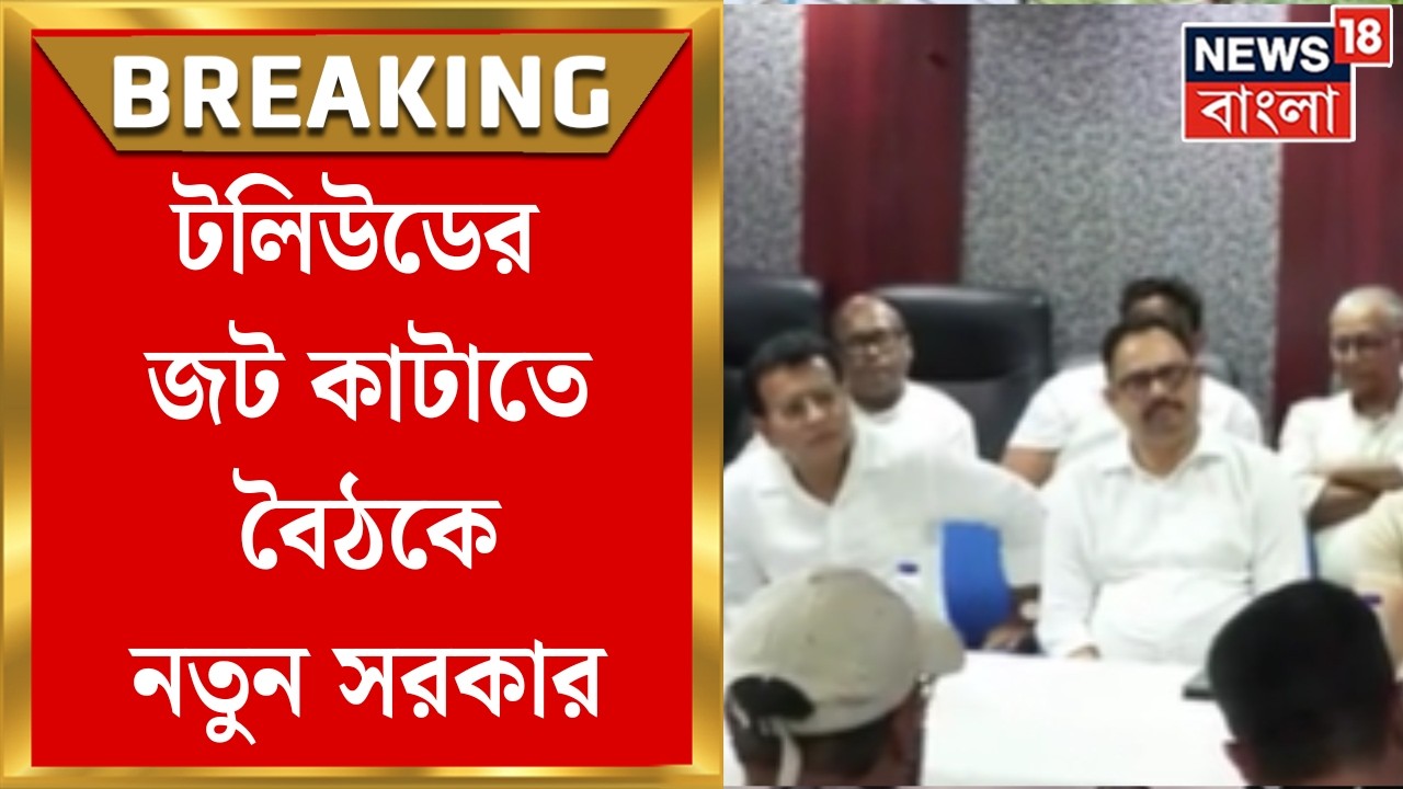 Tollywood News | টলিউডের জট কাটাতে ময়দানে নতুন সরকার, উঠে এল TMC-আমলে একাধিক সমস্যার কথা