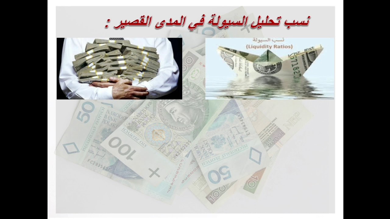 التحليل المالي (6) : تحليل السيولة في المدى القصير