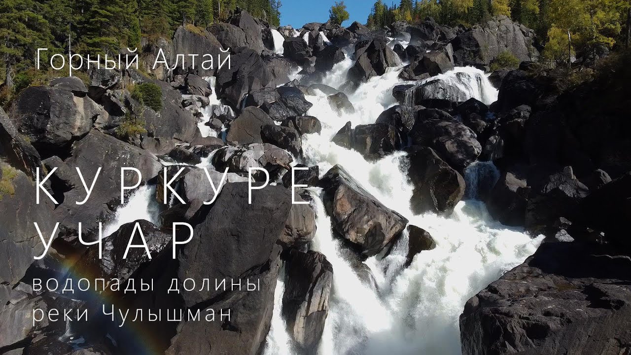 Учар, Куркуре. Водопады долины реки Чулышман. Горный Алтай. Дневник путешественника.