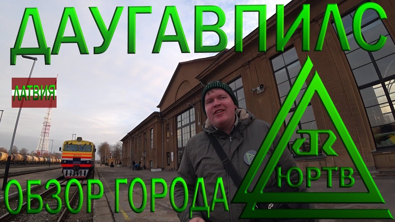 Даугавпилс. Самый русский город Латвии. Обзор и обратный путь в Ригу. ЮРТВ 2019 #358