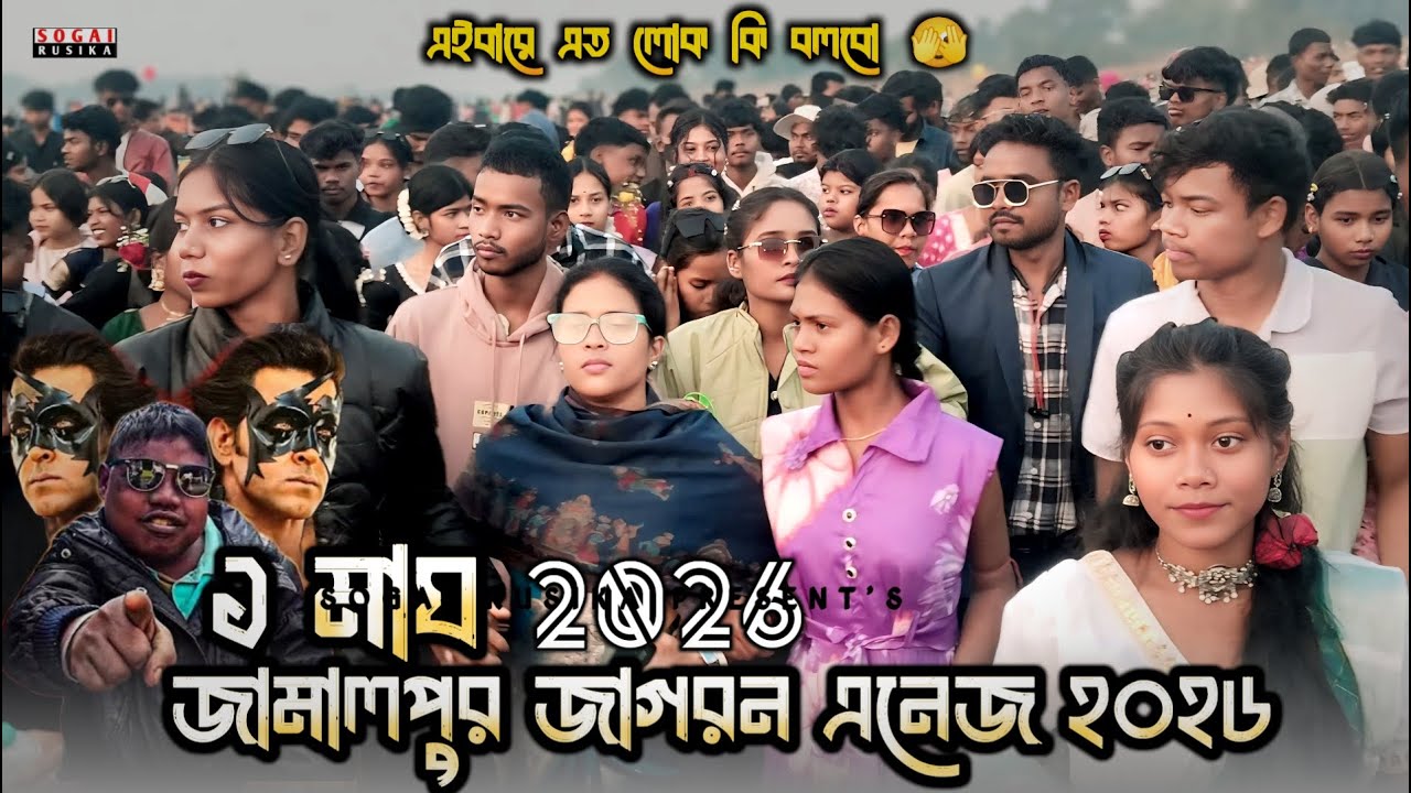 JAMALPUR JAGRON 2026 | জামালপুর জাগরন ২০২৬ | JAMALPUR SANTALI PROGRAM 2026 | JAMALPUR JAGRAN VIDEO