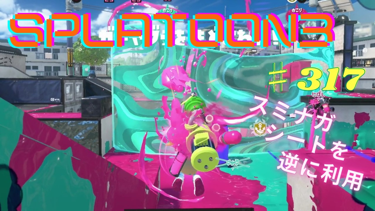 スプラトゥーン3 楽しんでみた ♯317